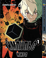 Манга Bee's Print Импульс Мира/Мировой Импульс World Trigger Том 01 BP WT 01