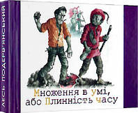 Книга Множення в умі, або Плинність часу. Автор - Лесь Подерв'янський (Folio) (Мікромініатюра)