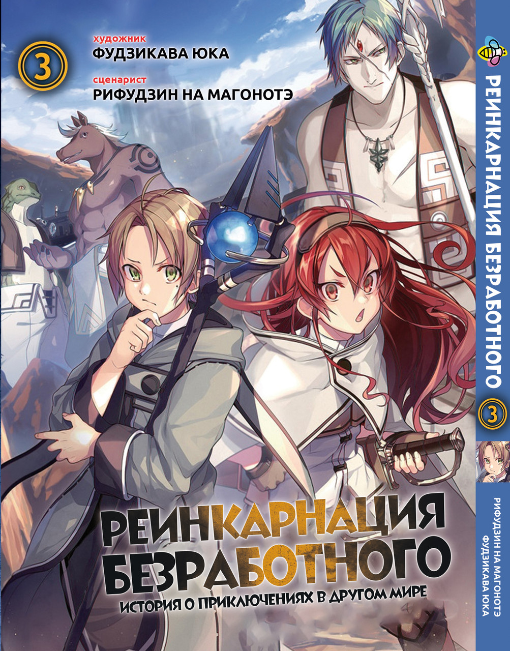 Манга Bee's Print Реінкарнація безробітного Mushoku Tensei: Jobless Reincarnation Том 03 BP MT 03