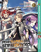 Манга Bee's Print Реинкарнация безработного Mushoku Tensei Том 04 BP MT 04