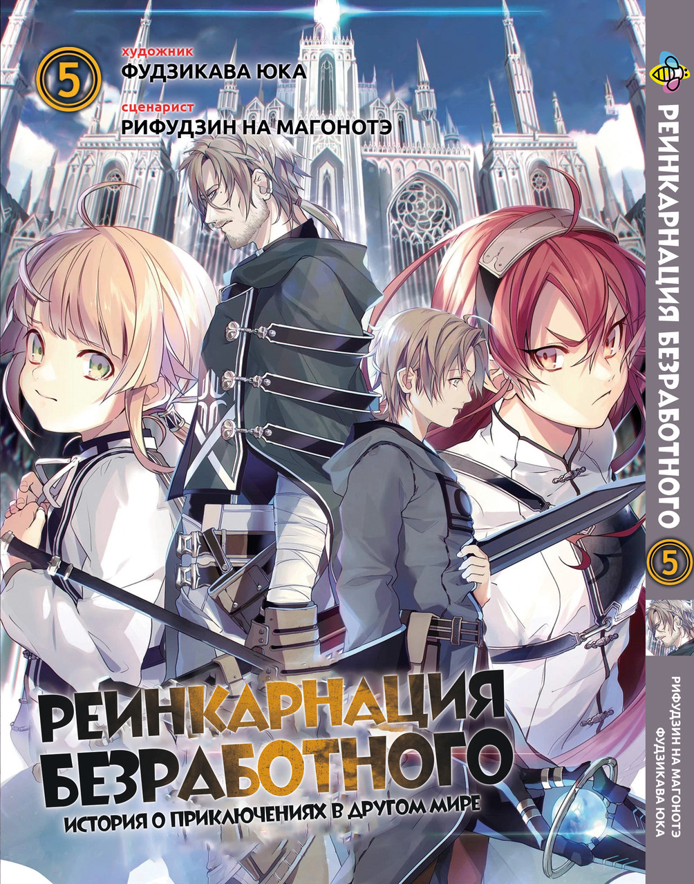 Манга Bee's Print Реінкарнація безробітного Mushoku Tensei: Jobless Reincarnation Том 05 ВР MT 05