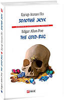 Книга Золотий жук. The Gold-bugs. Автор - Едгар Аллан По (Folio) (тв.)