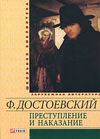 Ф.Достоевский. Преступление и наказание. Фоліо