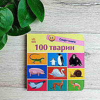 100 тварин. Смарт-книги С944004У