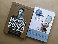 Комплект книг. Джордан Белфорд. Метод волка с Уолл-Стрит. Дэн Кеннеди. Жесткий менеджмент