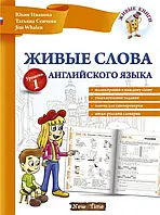 Живые слова английского языка. Уровень 1