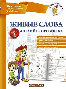 Живі слова англійської мови. Рівень 1