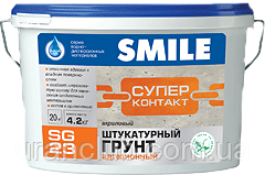 Ґрунтовка SG-23 Суперконтакт, SMILE Бетон, Газобетон, Гіпсокартон, Цегла, Мінеральні поверхні, Пенобетон, Штукатурка, 4.2