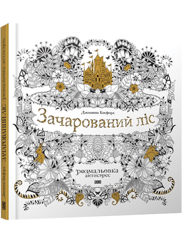 Раскраска Зачарованый лес Джоанна Басфорд антистресс - фото 1 - id-p265124107