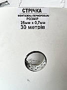 ЛЕНТА ПЕРФОРІВАННА (ПЕРФОЛЕНТНА) МОНТАЖНА ОЦІНКОВАННА 25Х0,70 мм (30 мм)