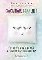 Засинай, малюк! 9 кроків до здорового і спокійного сну дитини. Мария Алешкина.