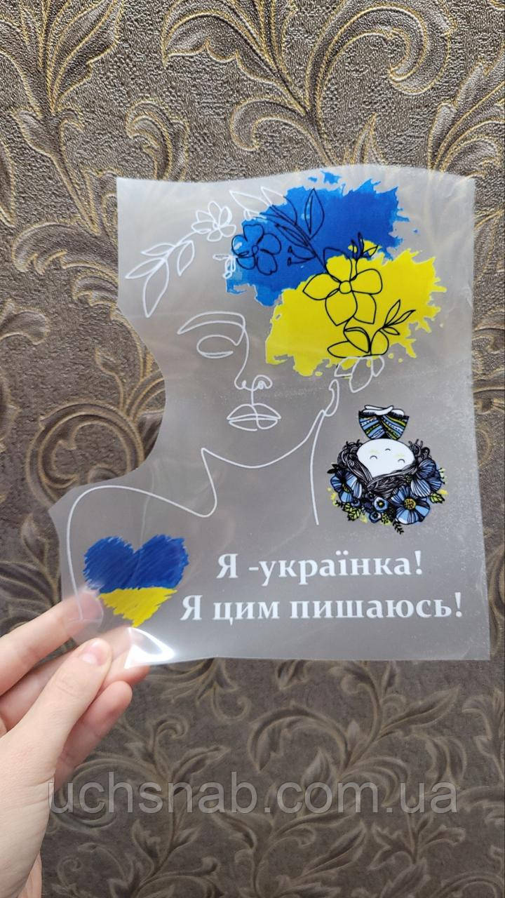 Термонаклейка на одяг Я-українка! Я цим пишаюся, фото 1