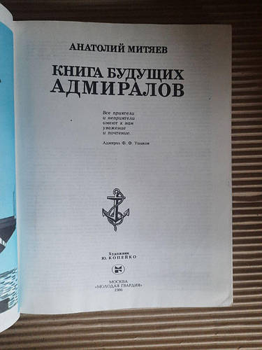 Купить Книга будущих адмиралов. Анатолий Митяев. 1986 год, цена 890 ...