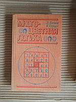 Многоцветная логика. 175 логических задач. Д. Бизам. Я. Герцег. 1978 год