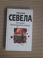 Легенды Инвалидной улицы. Эфраим Севела. 2004 год