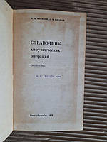 Справочник хирургических операций. И. М. Матяшин. А. М. Глузман. Киев 1979 год