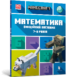 MINECRAFT Математика. Офіційний посібник. 7-8 років