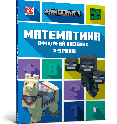MINECRAFT Математика. Офіційний посібник. 8-9 років