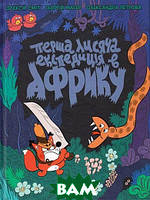 Книга Томата. Перша лисяча експедиція в Африку. Автор - Олексій Сміт (Vovkulaka) (Укр.)
