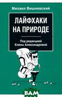 Книга Лайфхаки на природі  . Автор Вишневский Михаил Владимирович (Рус.) (обкладинка м`яка) 2021 р.