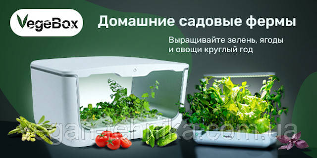 Домашні садові ферми Vegebox