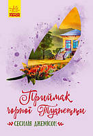 Книга Приймак чорної Туанетти, Джемісон Сесілія, Класичні романи, книги для підлітків, РАНОК, укр