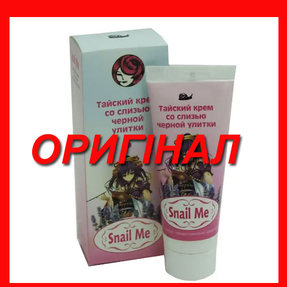 Snail Me - тайський крем зі слизом чорної равлики (Снейл Мі)