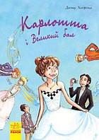 Карлотта. Карлотта и Большой балл. Книга 4, Хосфельд Дагмар, книги для детей, РАНОК, укр