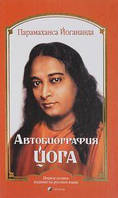 Автобиография йога. Йогананда Парамаханса (Тверда) Софія
