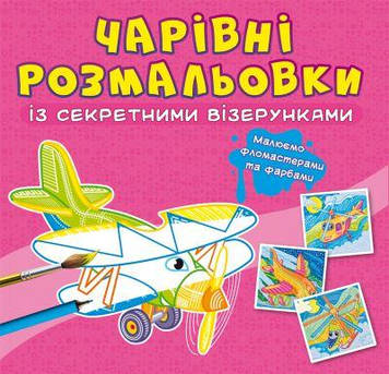 Книга "Чарівні розмальовки з секретними візерунками. Літаки та вертольоти"