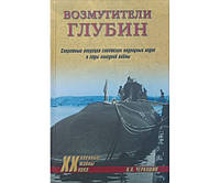 Возмутители глубин. Секретные операции советских подводных лодок в годы холодной войны