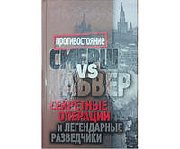 Смерш vs Абвер. Секретные операции и легендарные разведчики