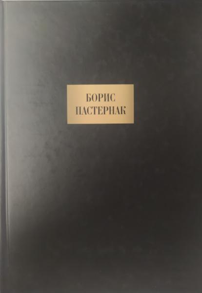 Борис Пастернак. Солодіння.. Пастернак Б.