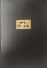 Борис Пастернак. Солодіння.. Пастернак Б.