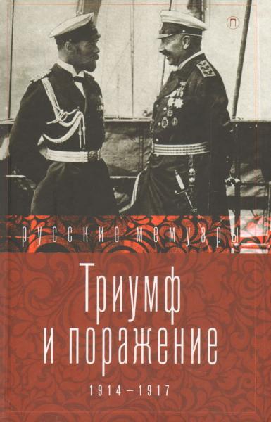 Тріумф і ураження. 1914-1917.