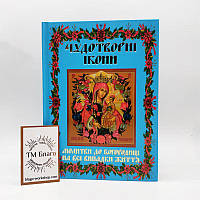 Книга Чудотворные иконы на украинском языке, 12x17 см