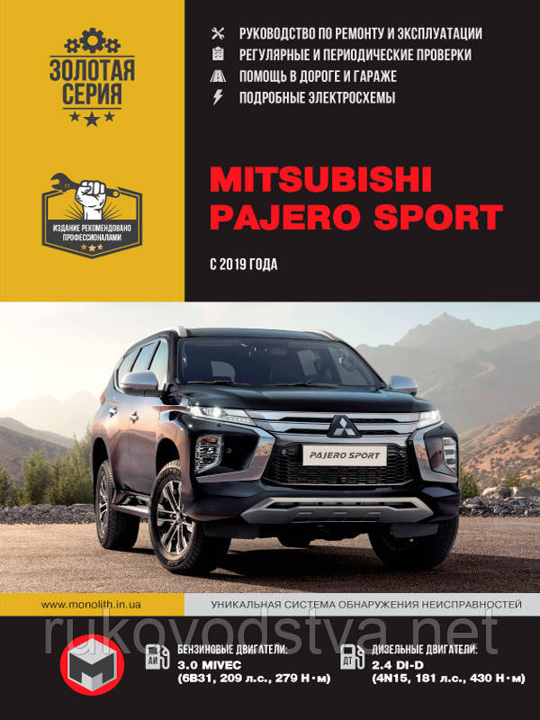 Mitsubishi Pajero Sport з 2019 Експлуатація, техобслуговування, ремонт