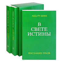 В свете Истины. Послание Граля (в 3-х томах). Абд-ру-шин