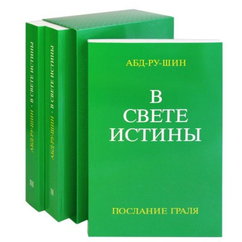 В свете Истины. Послание Граля (в 3-х томах). Абд-ру-шин - фото 1 - id-p701071612