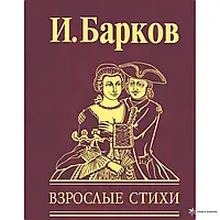 Книга - ВЗРОСЛЫЕ СТИХИ ИВАН БАРКОВ