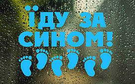 Вінілові наклейки  " Їду за сином"  30х40 см