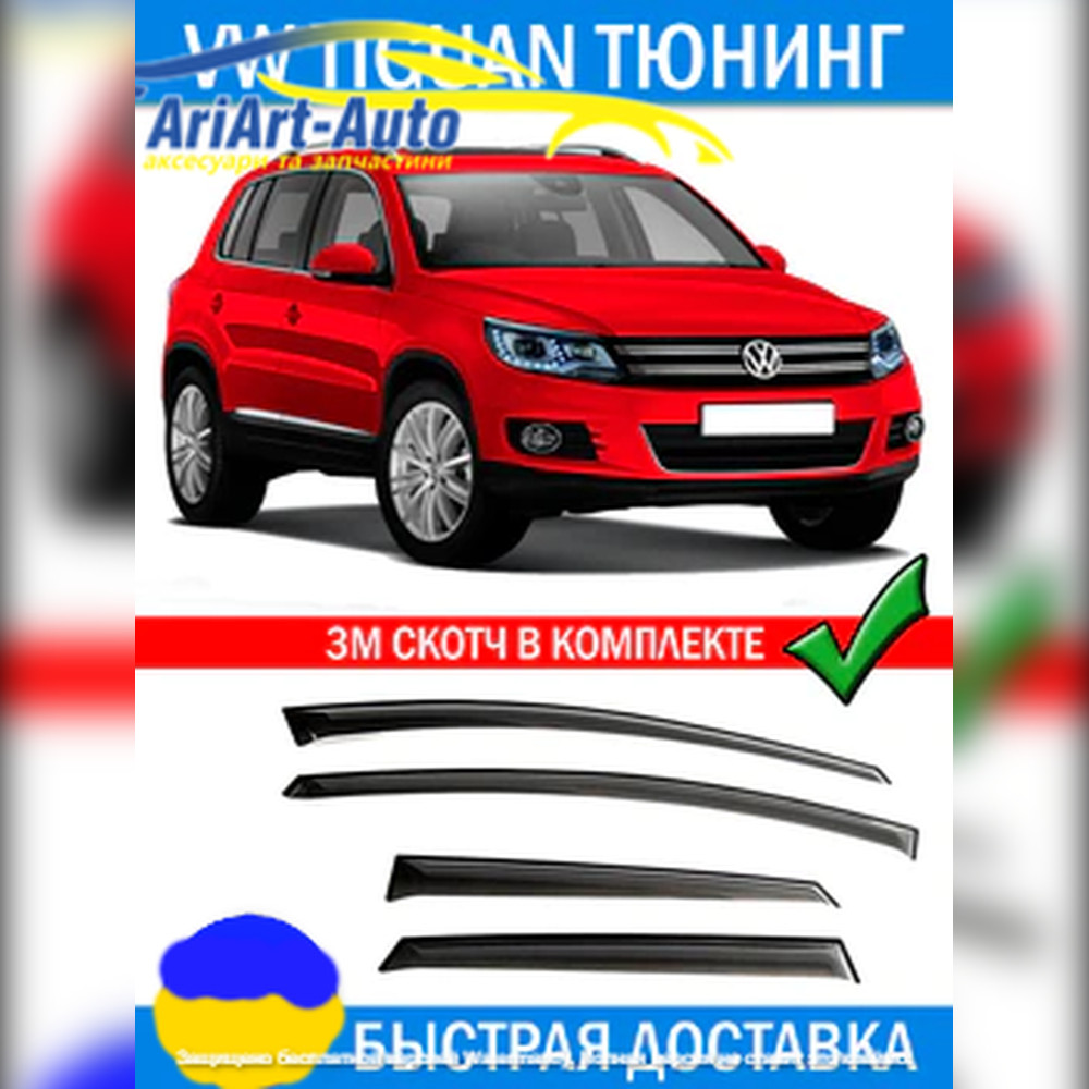 Дефлектори вікон вітровики Volkswagen Tiguan 2015 -> (скотч) ANV
