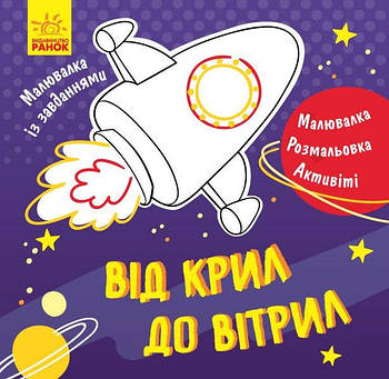 Малювалка із завданнями : Від крил до вітрил (укр) Л931004У