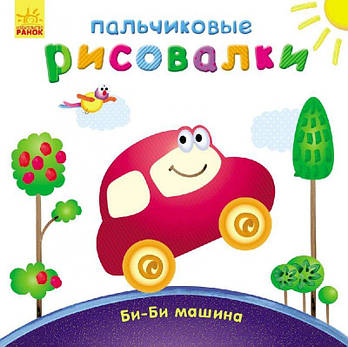 Пальчикові малювалки: Би-би машина (р) С509021Р