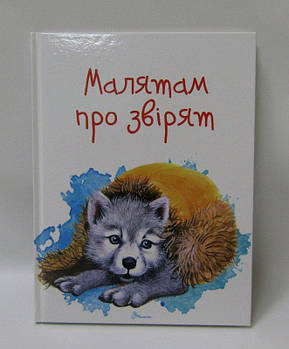 Книга Завтра до школи А5: "Малятам про звірят" (укр) Талант