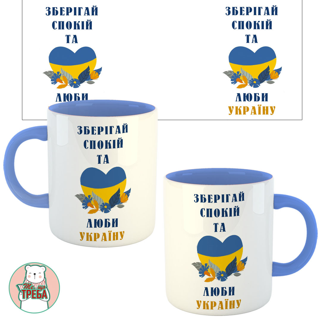 Горнятко / чашка "Зберігай спокій та люби Україну" серце Голубий, Українська