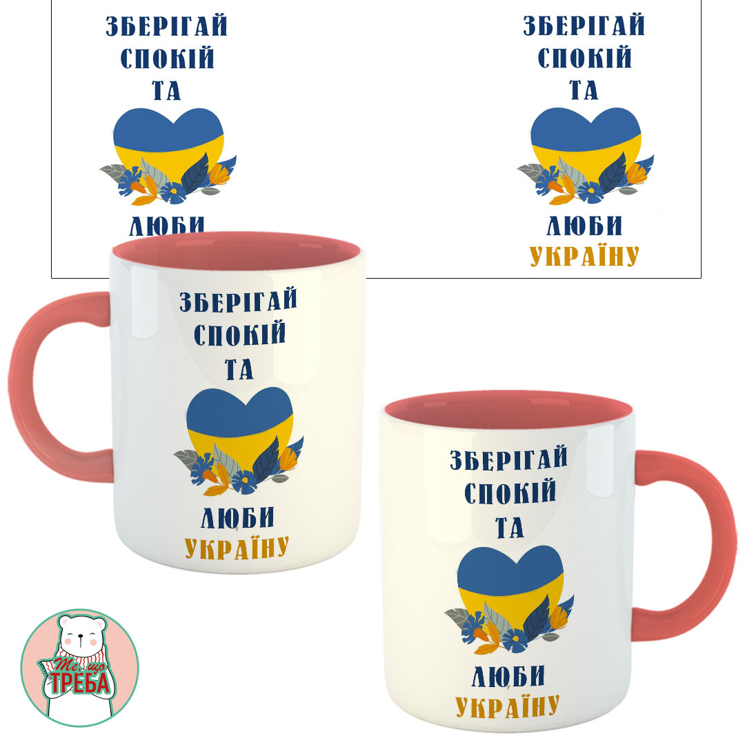 Горнятко / чашка "Зберігай спокій та люби Україну" серце Рожевий, Українська