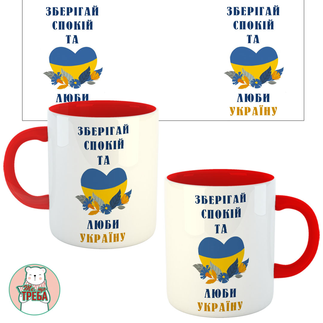 Горнятко / чашка "Зберігай спокій та люби Україну" серце Червоний, Українська