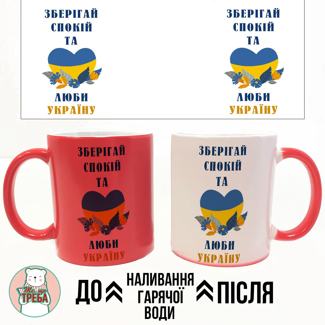 Горнятко / чашка "Зберігай спокій та люби Україну" серце Хамелеон Червоний, Українська