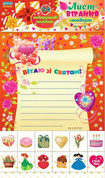 Книга "Вітальний лист" з наклейками 650825 G-Rich